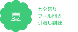 七夕祭り、プール開き、引渡し訓練