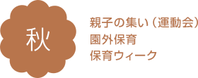 親子の集い(運動会)、園外保育、保育ウィーク