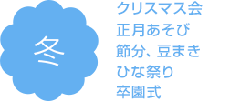 クリスマス会、正月あそび、節分、豆まき、ひな祭り、卒園式