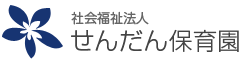 社会福祉法人　せんだん保育園