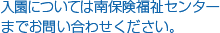 入園については南保険福祉センターまでお問い合わせください。
